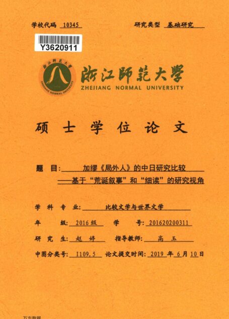 赵婷. 加缪《局外人》的中日研究比较[D].浙江师范大学,2019.