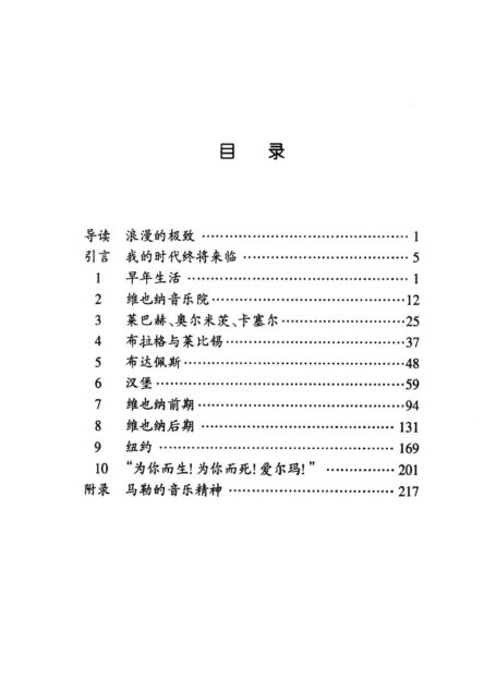 伟大的西方音乐家传记丛书.马勒(英国OMNIBUS经典版本)