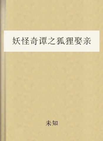 妖怪奇谭之狐狸娶亲