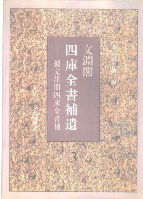 文渊阁四库全书补遗 集部·第三册