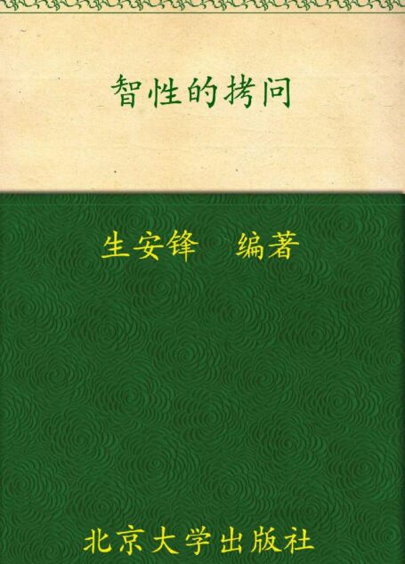 智性的拷问:当代文化理论大家访谈集 (名家访谈录系列)