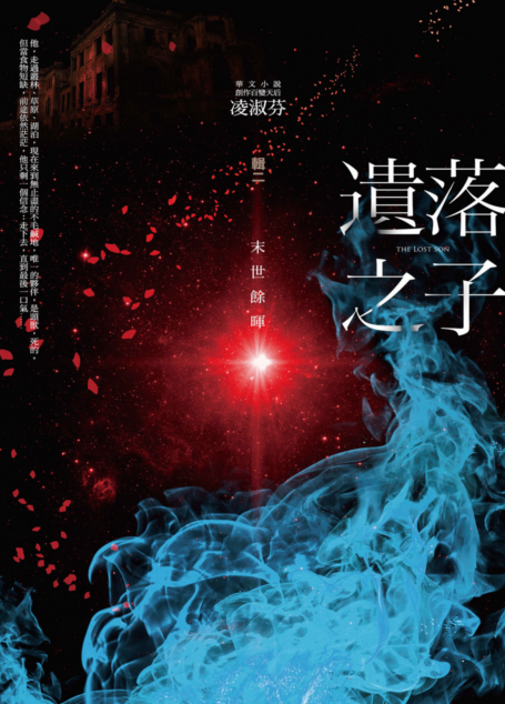 遺落之子:﹝輯二﹞末世餘暉