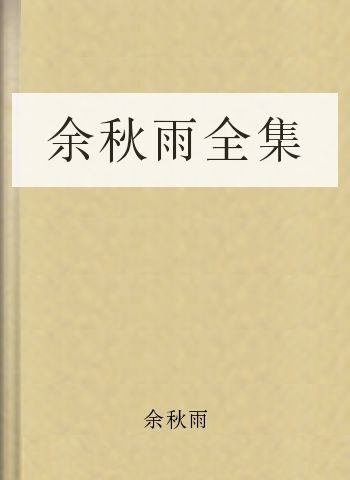 余秋雨全集