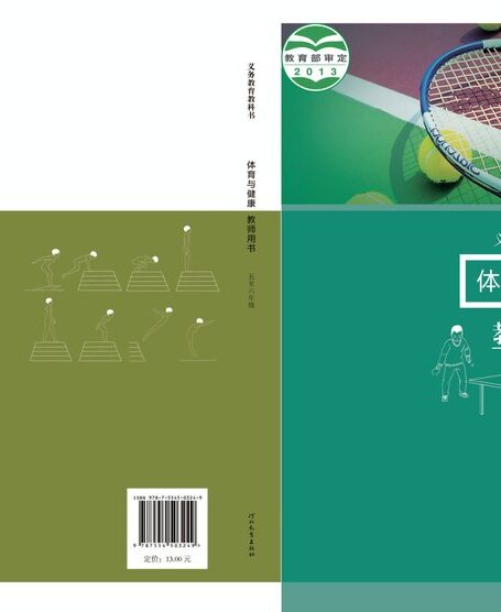 电子教材-小学-体育与健康-冀教版-教师用书-义务教育教科书·体育与健康教师用书水平三
