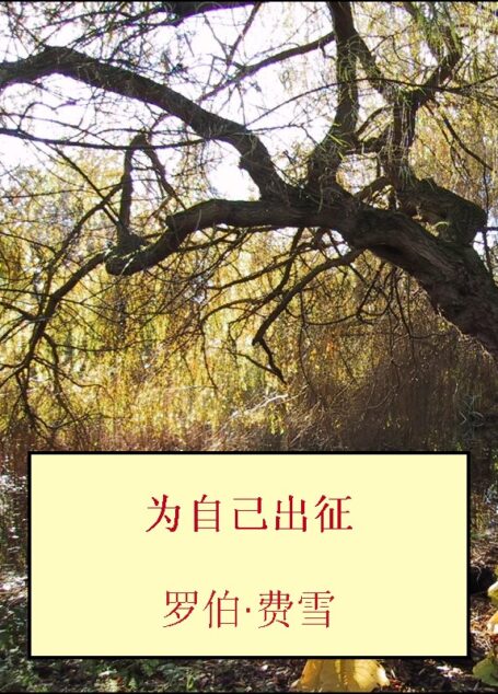 为自己出征
