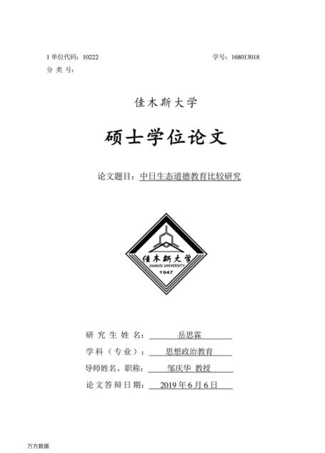 岳思霖. 中日生态道德教育比较研究[D].佳木斯大学,2019.
