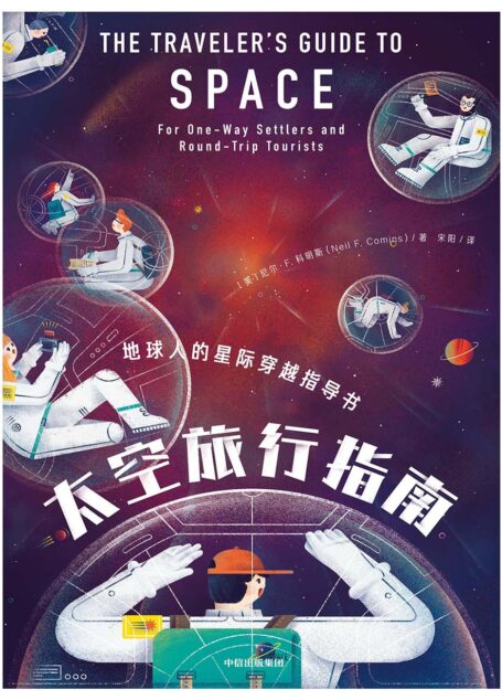 太空旅行指南