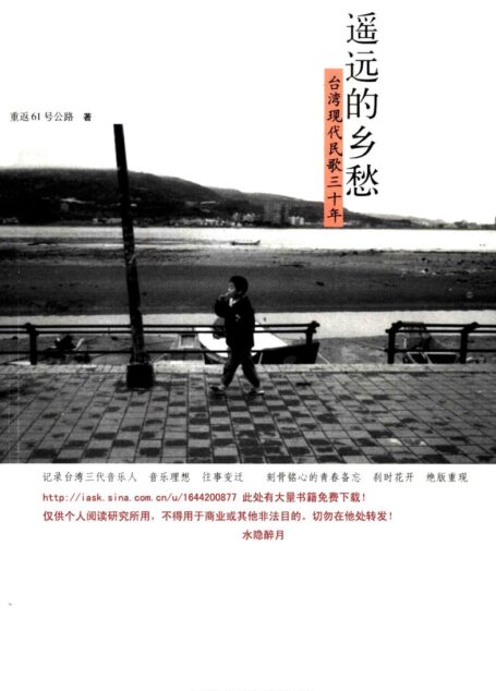 遥远的乡愁:台湾现代民歌运动三十年