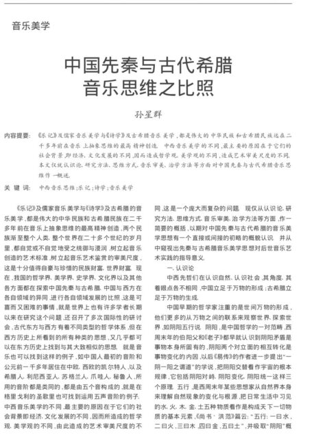 中国先秦与古代希腊音乐思维之比照