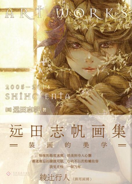 远田志帆画集:装画的美学