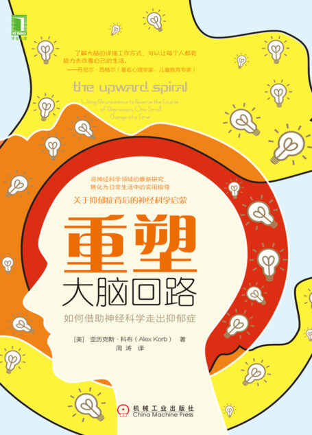 重塑大脑回路：如何借助神经科学走出抑郁症
