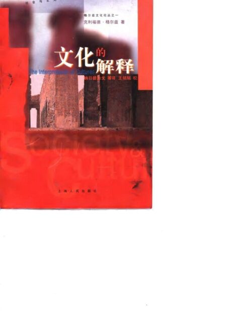 文化的解释