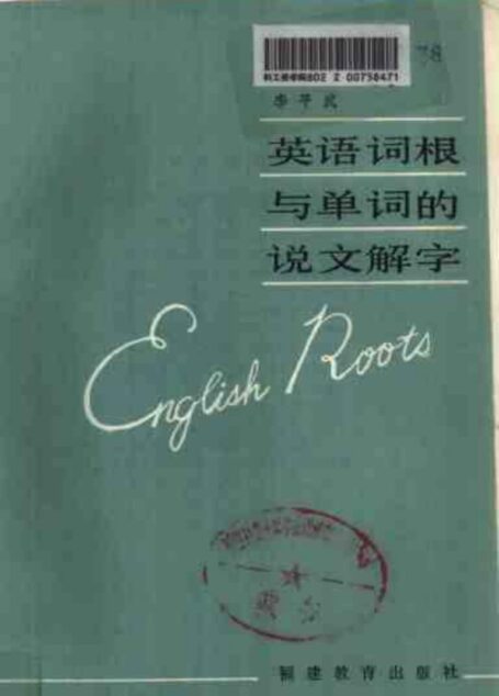 英语词根与单词的说文解字