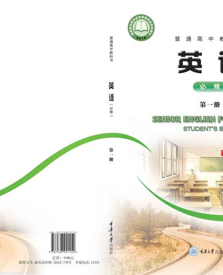 电子教材-高中-英语-重庆大学版-普通高中教科书·英语必修 第一册