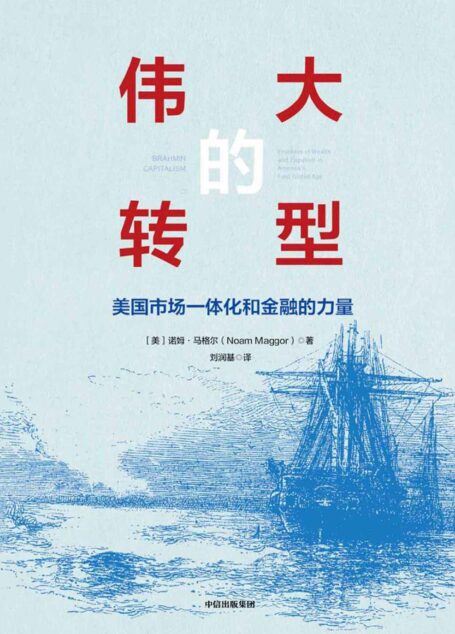 伟大的转型:美国市场一体化和金融的力量(以更广阔的视角解读美国的精英统治是如何进行的?)