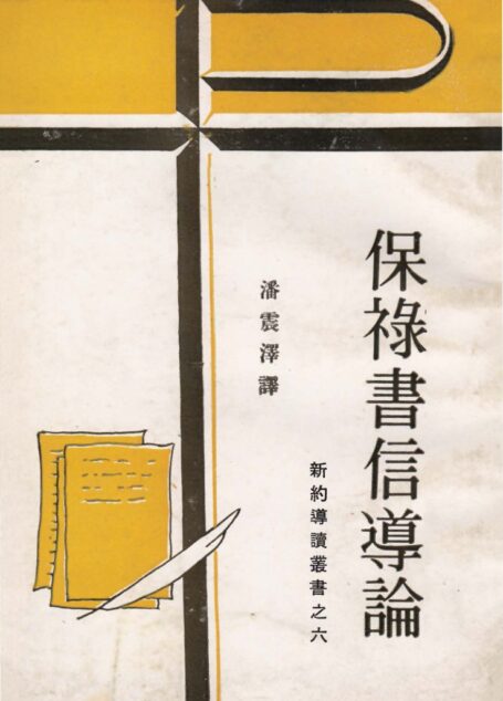 新約導讀叢書之六 保祿書信導論