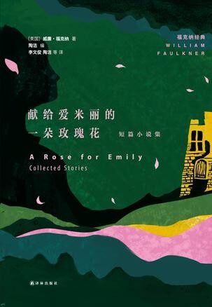 献给爱米丽的一朵玫瑰花:短篇小说集 (福克纳经典)