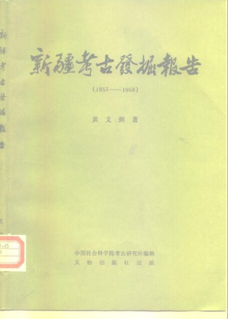 中国田野考古报告集考古学专刊丁种第二十五号新疆考古发掘报告（1957——1958）
