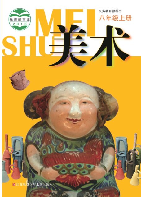 电子教材-初中-艺术·美术-苏少版-八年级-义务教育教科书·美术八年级上册