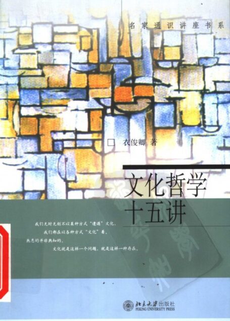文化哲学十五讲