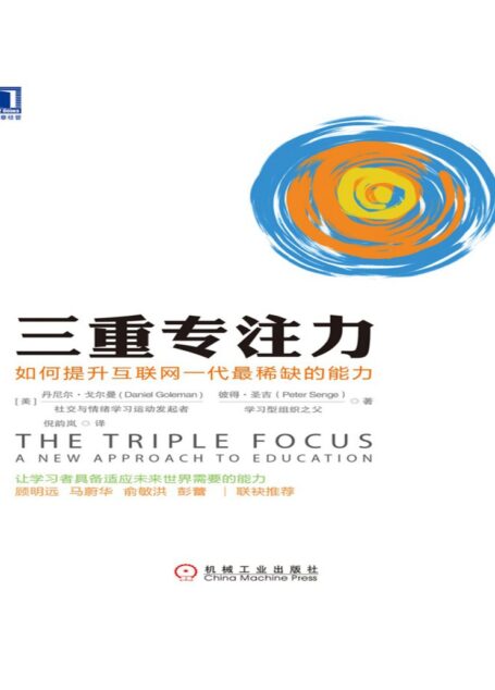 三重专注力:如何提升互联网一代最稀缺的能力