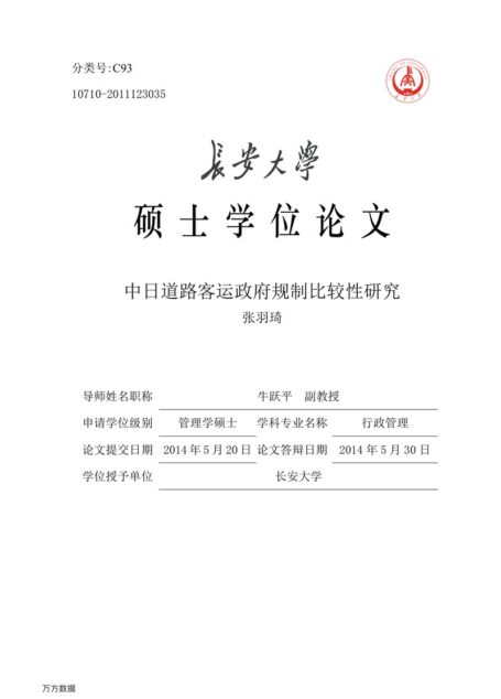张羽琦. 中日道路客运政府规制比较性研究[D].长安大学,2014.