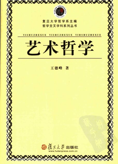 艺术哲学_王德峰著