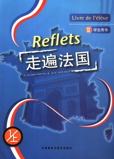走遍法国 学生用书 1上