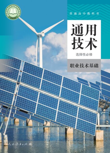 电子教材-高中-通用技术-人教版-选择性必修7 职业技术基础