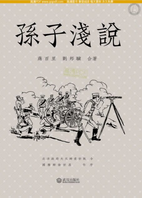 孙子浅说