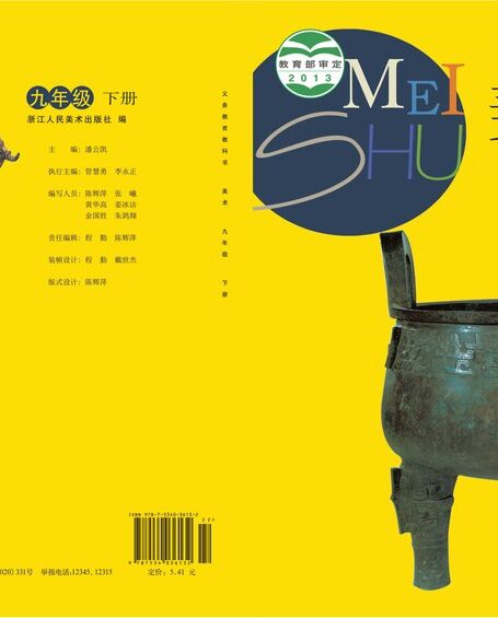 电子教材-初中-艺术·美术-浙人美版-九年级-义务教育教科书·美术九年级下册