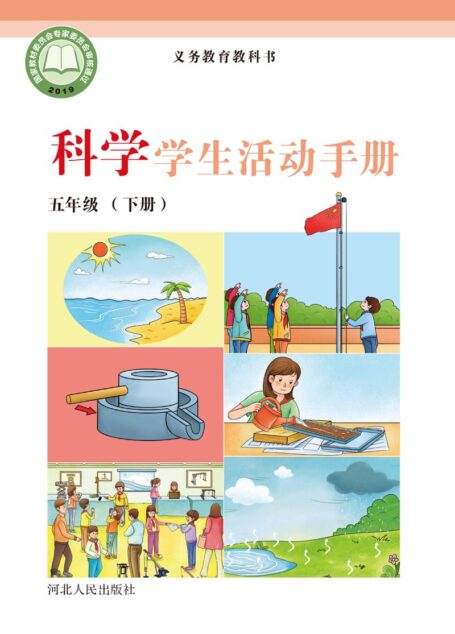电子教材-小学-科学-冀人版-五年级-义务教育教科书·科学·学生活动手册五年级下册