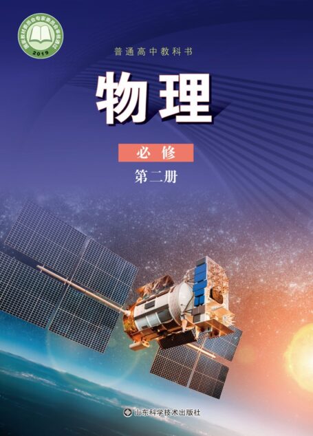 电子教材-高中-物理-鲁科版-普通高中教科书·物理必修 第二册