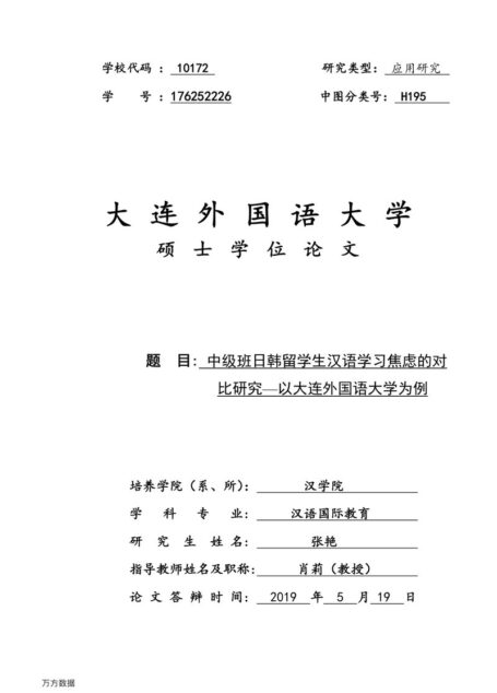 张艳. 中级班日韩留学生汉语学习焦虑的对比研究[D].大连外国语大学,2019.