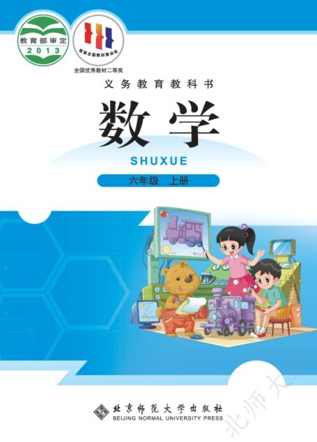 电子教材-小学-数学-北师大版-六年级-义务教育教科书·数学六年级上册