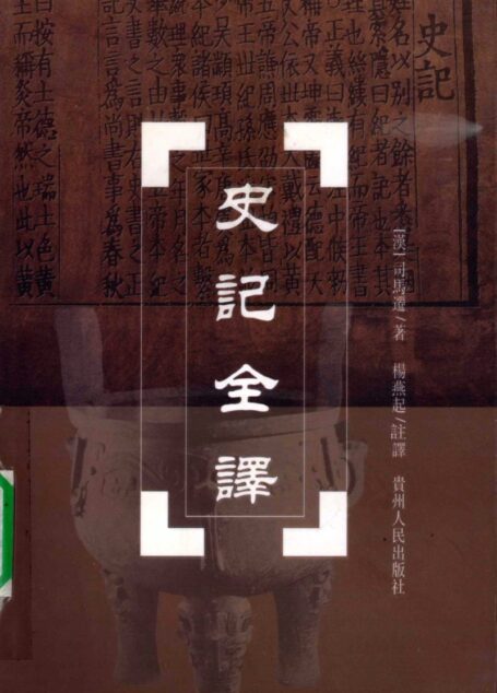 中国历代名著全译丛书057 [西汉]司马迁-史记全译（第三册）（杨燕起注译，贵州人民出版社2002）