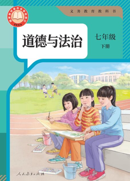 电子教材-初中-道德与法治-统编版-七年级-(根据2022年版课程标准修订)义务教育教科书·道德与法治七年级下册