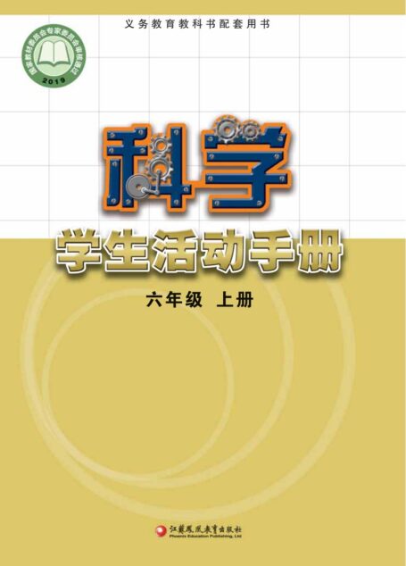 电子教材-小学-科学-苏教版-六年级-义务教育教科书·科学·学生活动手册六年级上册