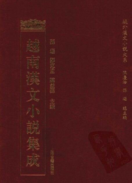 越南汉文小说集成  7