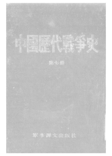 中国历代战争史·第07册