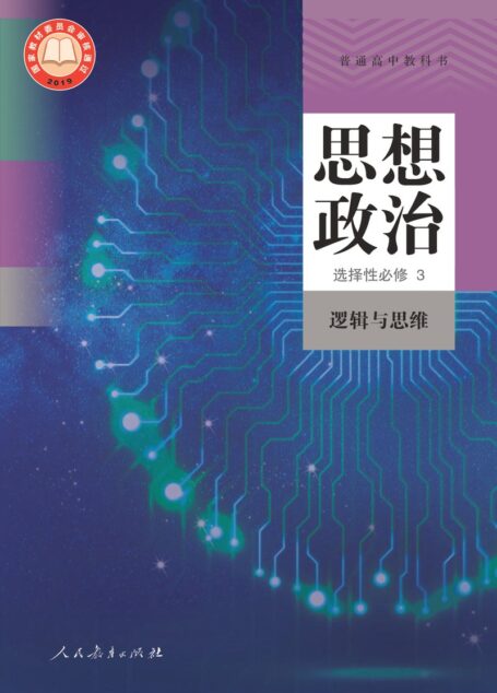 电子教材-高中-思想政治-统编版-普通高中教科书·思想政治选择性必修3 逻辑与思维