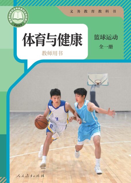 电子教材-小学-体育与健康-人教版-教师用书-(根据2022年版课程标准修订)义务教育教科书•体育与健康教师用书 篮球运动(全一册)