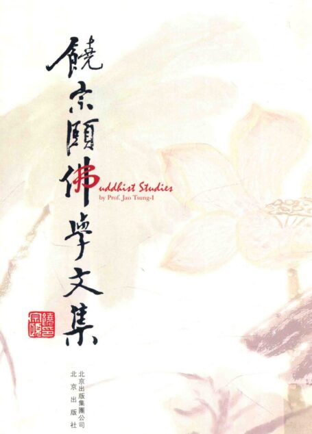 饶宗颐佛学文集_13711136