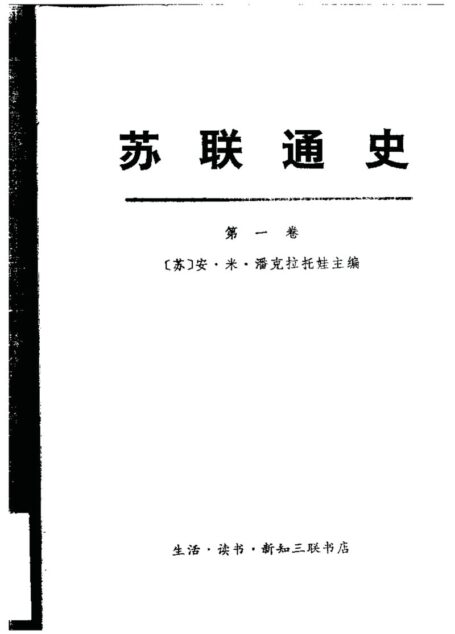 苏联通史(三卷本)