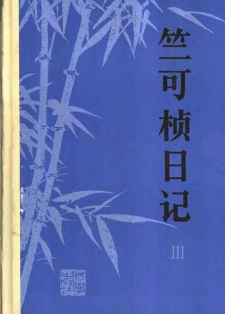 竺可桢日记