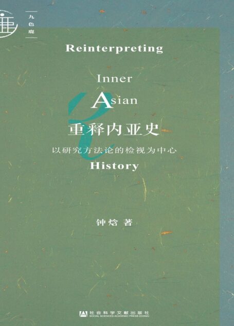 重释内亚史:以研究方法论的检视为中心