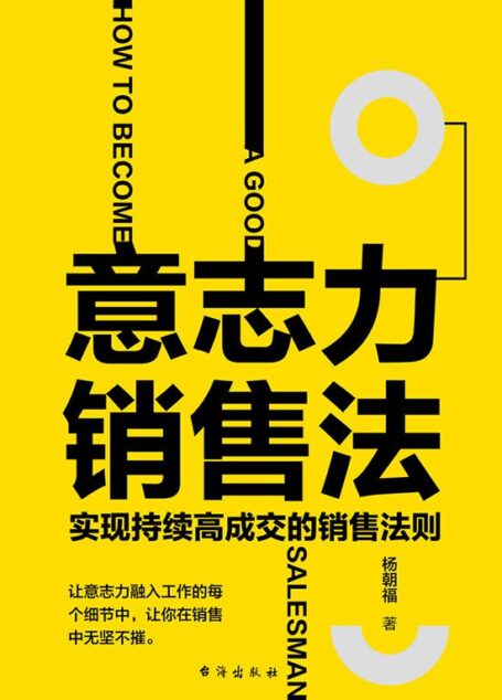 意志力销售法:实现持续高成交的销售法则
