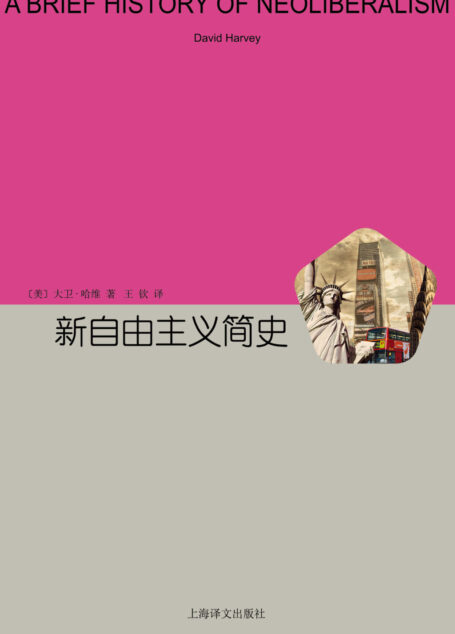 新自由主义简史