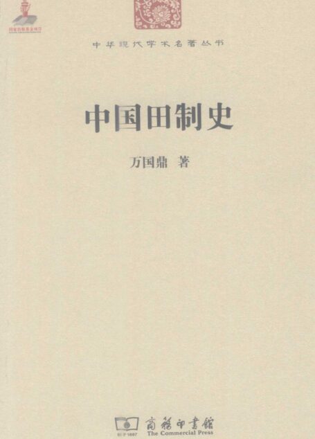 中华现代学术名著丛书0228 [中]万国鼎-中国田制史（经济学164，商务印书馆2011）