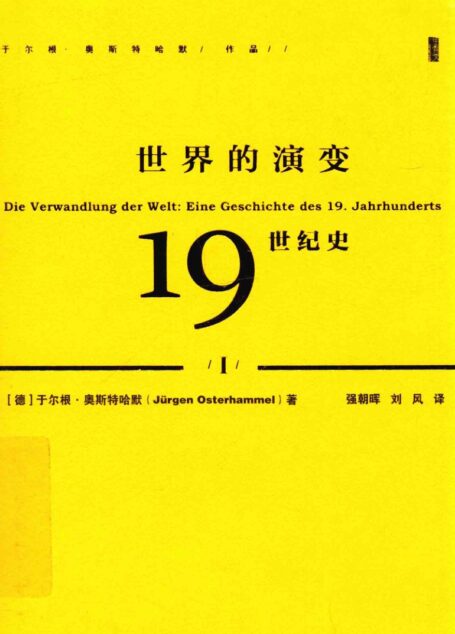 世界的演变 19世纪史 1